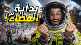 مجرم في الفضاء | ارسلوني للفضاء بدال السجن !
