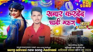 सानार करि देद चादि मोहगो // आदिवासी गाना 2026  🎶 SiGAR RANCHHOD SAME  // चांदी होयगय महंगो