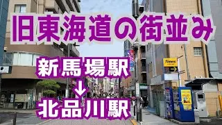 【北品川駅】へ新馬場駅から江戸時代の雰囲気を感じて歩く