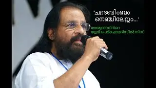 ചന്ദ്രബിംബം നെഞ്ചിലേറ്റും | Chandrabimbam Nenchilettum | (യേശുദാസ് സ്റ്റേജിൽ  | Yesudas on Stage)