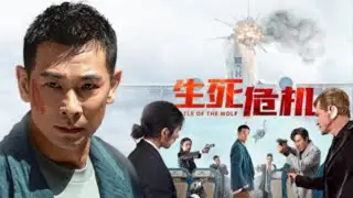 Battle of the Wolf (生死危机, 2025) | Trailer | New Chinese #Movie