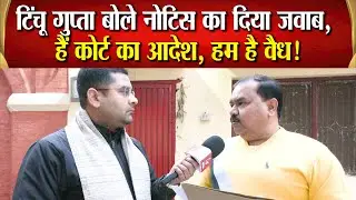 Sitapur-टाउन हॉल पहुंचे तहसीलदार ने BJP नेता संजीव गुप्ता ‘‘टिंचू’’ से क्या की बात, बोले लड़ेंगे लड़ाई