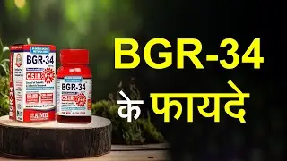 BGR 34 Benefits in Hindi || Benefits of BGR-34 || BGR 34 Tablets