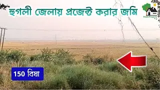 Fp - 1383 | হুগলী জেলায় প্রজেক্ট করার জমি বিক্রয় | 9073 145 145