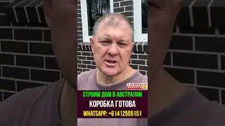 СТРОИМ ДОМ В АВСТРАЛИИ КОРОБКА ГОТОВА  [#1Australia]#2319 #1australia #иммиграция #работававстралии