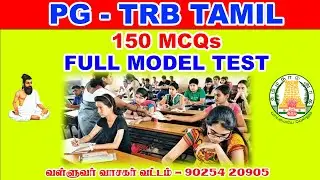 PG - TRB TAMIL | FULL MODEL TEST | வள்ளுவர் வாசகர் வட்டம் | 90254 20905