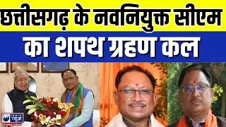 Chhattisgarh New CM Oath Ceremony : छत्तीसगढ़ के नवनियुक्त सीएम का शपथ ग्रहण कल | India News MPCG