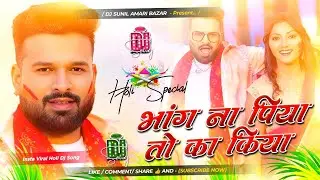 Bhang Na Piya To Kya Piya Dj Remix || Ritesh Pandey New Holi Dj Song || New Holi Bhojpuri Dj Gana