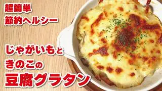 【超簡単】じゃがいもときのこの豆腐グラタンの作り方 | 節約、ダイエット、コンロなし、バターなし、グルテンフリー
