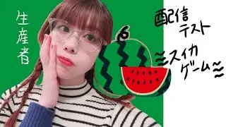 スイカゲームやるぞ