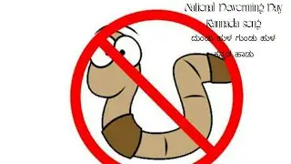 National Deworming Day - Kannada Song - Child Health| NDD |Health Awareness| Manjunath Sajjanar