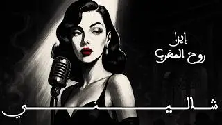 شاليني (عيطة مرساوية) | Chalini &ndash; Aita Marsaouia Noir Jazz in Casablanca