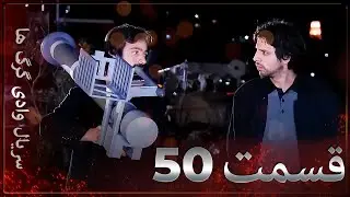 سریال وادی گرگ ها | 50. قسمت را تماشا کنید (Farsi Dubbed)