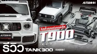 รีวิว ! Tank300 ชุดแต่งยอดฮิต T900 Body Kits ครบทุกจุด