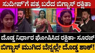 ಸುದೀಪ್'ಗೆ ಪತ್ರ ಬರೆದ ಬಿಗ್ಬಾಸ್ ರಕ್ಷಿತಾ! ದೊಡ್ಡ ನಿರ್ಧಾರ ಘೋಷಿಸಿದ ರಕ್ಷಿತಾ- ಸೂರಜ್@MediaHouseKannada90 