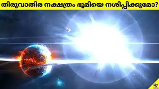 Betelgeuse☀️Supernova💥Will Not Destroy Earth🌏| Facts Malayalam | 47 ARENA #Shorts