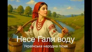 Несе Галя воду