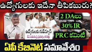 AP CABINET MEETING,AP EMPLOYEES IR, DA'S,PRC COMMISSION PENDING BILLS,AP CM DA  GOOD NEWS JAC చర్చలు