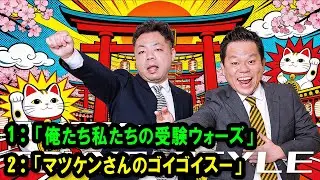 ダイアンのTOKYO STYLE 🔴 本編「マツケンさんのゴイゴイスー」【アフタートーク】【睡眠用・作業用・ドライブ・高音質BGM聞き流し】