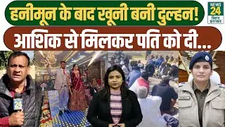 हनीमून बना मौत का प्लान, दुल्हन ही निकली मास्टरमाइंड! श्रीगंगानगर से रोंगटे खड़े कर देने वाली कहानी