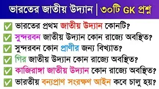 National Parks of India | 30 Important GK MCQ | National Parks of India GK (Bengali)