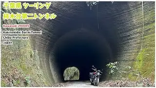 【ツーリング】柿木台第二トンネル