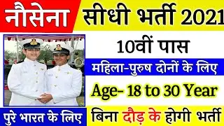 Join Indian Navy | Indian Navy Recruitment 2021 Apply Online | 10th Pass Vacancy | Full Details