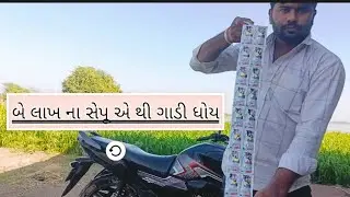 બે લાખ ના સેપૂ એ ગાડી ધોય Be Lakh Na Sepu A  Gadi Doy