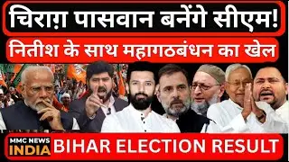 Bihar Assembly Results 2025 | बिहार में महागठबंधन सरकार! चिराग़ बन सकते हैं मुख्यमंत्री? MMC NEWS
