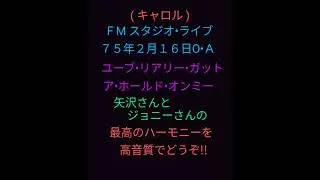 (キャロル) 高音質スタジオライブ75/2/16