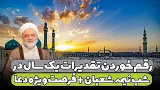 رقم خوردن تقدیرات یک سال در شب نیمه شعبان + فرصت ویژه دعا | استاد فرحزاد