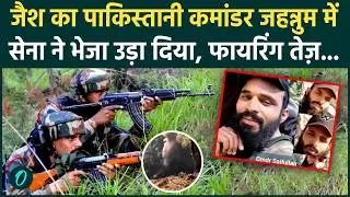 Kishtwar Encounter: Jaish-e-Mohammed का Pakistan आतंकी कमांडर ढेर, Indian Army ने घेरकर ठोका | J&K