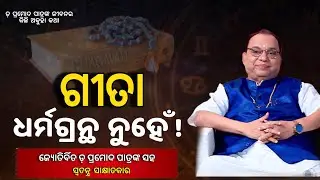 ' Gita is a problem solving manual,' astrologer Pramod Patra | Kalinga TV