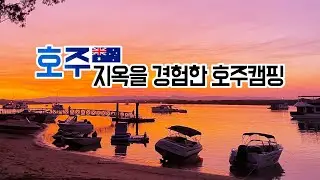 Австралия🇳🇿03 Кемпинг в Австралии и ад⛺️