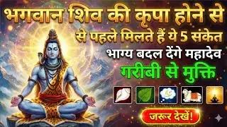 अगर ये संकेत दिखें तो समझ लो महादेव साथ हैं | Shiv Blessings Signs