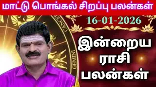 FRIDAY 16-01-2026 Indraya Rasi Palan - Today Rasi Palan - இன்றைய ராசி பலன் @KUGAN ASTRO