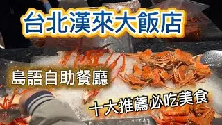 Топ-10 блюд, которые обязательно стоит попробовать в ресторане Island Buffet отеля Grand Hi-Lai в...