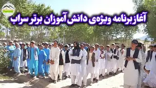 آغاز راه بزرگان فردا | برنامه‌ی دانش‌آموزان برتر سراب. ‏‪⁨@SarabMedia1⁩‬‏ 