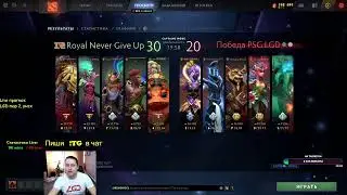 [RU] PSG.LGD vs RNG. DPC China! Лучший для поднятия бабла! GO !TG