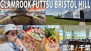 【グランルーク富津ブリストルヒル】オールインクルーシブで優雅にグランピング