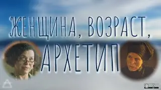 Женщина, возраст, архетип | разное к 