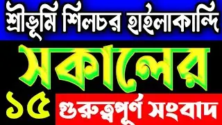 Silchar Morning News | শিলচর থেকে আজকের খবর | Rahaman er info news bangla | আজকের রেডিও সংবাদ