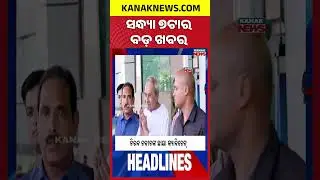 ବର୍ତ୍ତମାନର ବଡ଼ ଖବର | Top Headlines | Breaking News | President Droupadi Murmu In Odisha