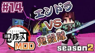 【マイクラ】鬼滅の刃MOD SEASON２エンドラVS鬼殺隊 ＃14【鬼滅の刃】【マインクラフト】
