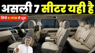 12 लेने लायक 7 SEATER CAR यही है। Best 7 Seater Car Under Budget 