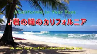 ■♪君の瞳のカリフォルニア　60s West Coast surf pop instrumental muisic style　SHOKAN Music Presents
