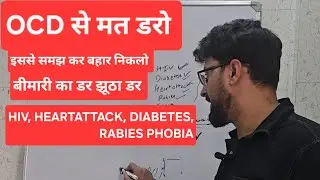 OCD को समझो और बहार निकलो | Fear of HIV, HEART ATTACK, DIABETES, RABIES | Mindfullness