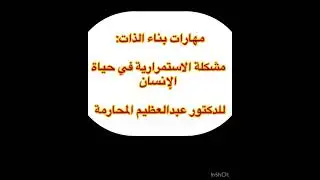 سبب انعدام الاستمرارية في حياة الإنسان ، وطرق علاجها 