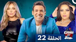 برنامج Cash Or Splash الحلقة 21