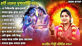 মৌমিতা মন্ডলের ১০টি সুপারহিট হরিনামের গান | Nonstop Horinam Song | Bengali Devotional Song